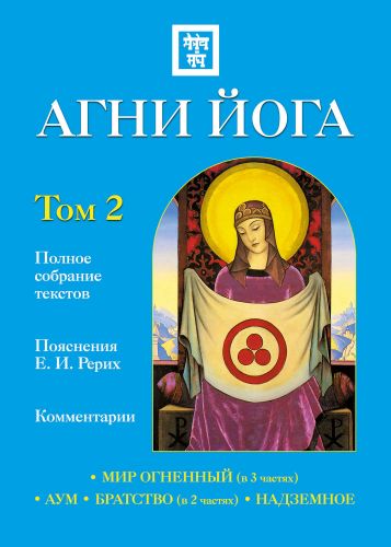 [Наталья Ковалева] Агни Йога с комментариями. Том _0.jpg